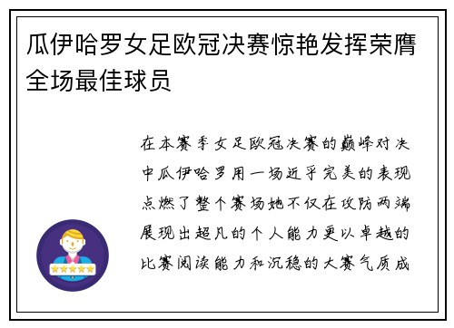 瓜伊哈罗女足欧冠决赛惊艳发挥荣膺全场最佳球员