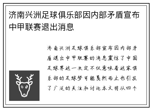 济南兴洲足球俱乐部因内部矛盾宣布中甲联赛退出消息