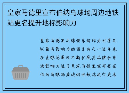 皇家马德里宣布伯纳乌球场周边地铁站更名提升地标影响力 皇家马德里宣布伯纳乌球场周边地铁站更名提升地标影响力
