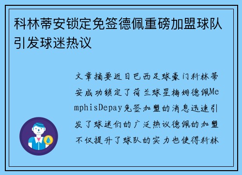 科林蒂安锁定免签德佩重磅加盟球队引发球迷热议