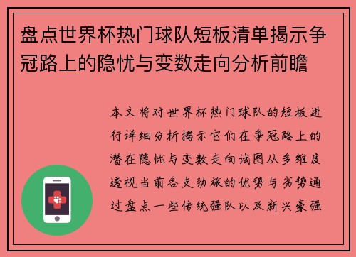 盘点世界杯热门球队短板清单揭示争冠路上的隐忧与变数走向分析前瞻