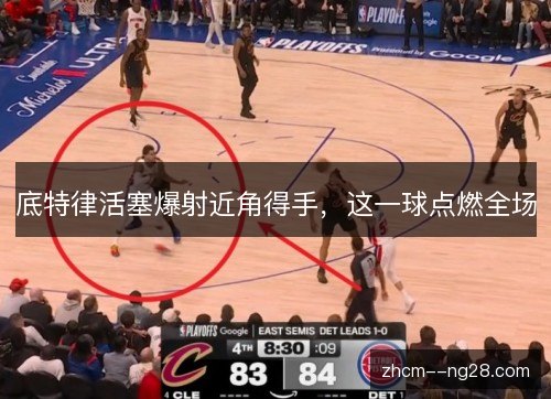 底特律活塞爆射近角得手,这一球点燃全场 底特律活塞爆射近角得手,这一球点燃全场