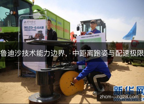 鲁迪沙技术能力边界,中距离跑姿与配速极限 鲁迪沙技术能力边界,中距离跑姿与配速极限