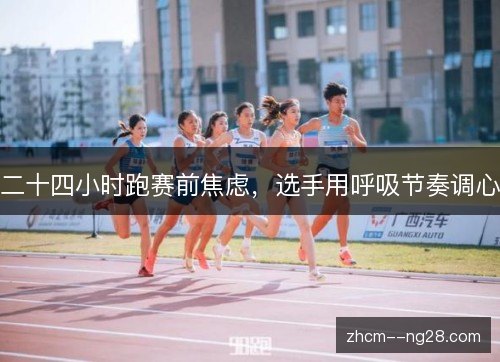 二十四小时跑赛前焦虑，选手用呼吸节奏调心