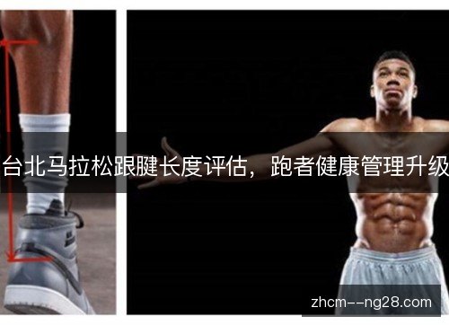 台北马拉松跟腱长度评估,跑者健康管理升级 台北马拉松跟腱长度评估,跑者健康管理升级