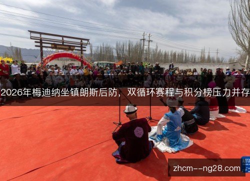 2026年梅迪纳坐镇朗斯后防,双循环赛程与积分榜压力并存 2026年梅迪纳坐镇朗斯后防,双循环赛程与积分榜压力并存